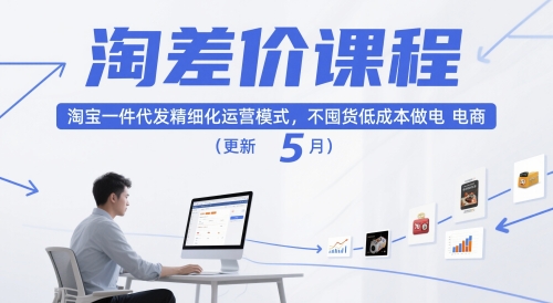 淘差价课程，淘宝一件代发精细化运营模式，不囤货低成本做电商(更新26年6月)-寒山客