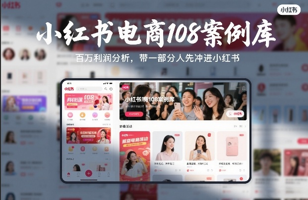 小红书电商108案例库，百W利润分析，带一部分人先冲进小红书【文档】-小创项目网