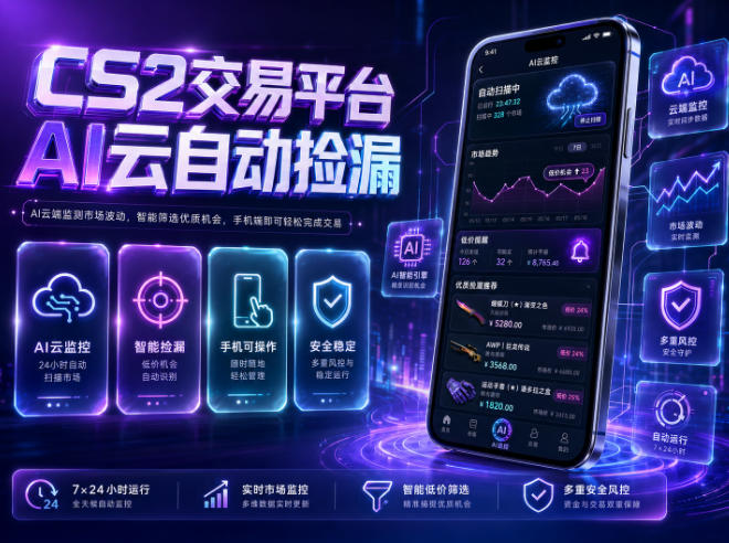 CS2交易平台AI云自动捡漏，多年稳定运行，无需手机，支持任何形式验证，日入300+【揭秘】-寒山客