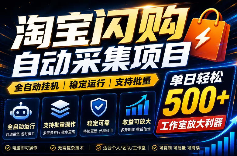 全网独家淘宝闪购采集挂G项目，单窗口日入40+，可复制可批量，单日轻松500+【揭秘】-小创项目网