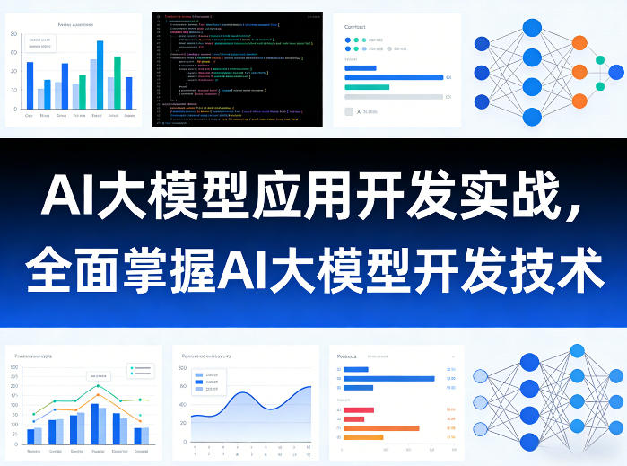 AI大模型应用开发实战，全面掌握AI大模型开发技术-小创项目网