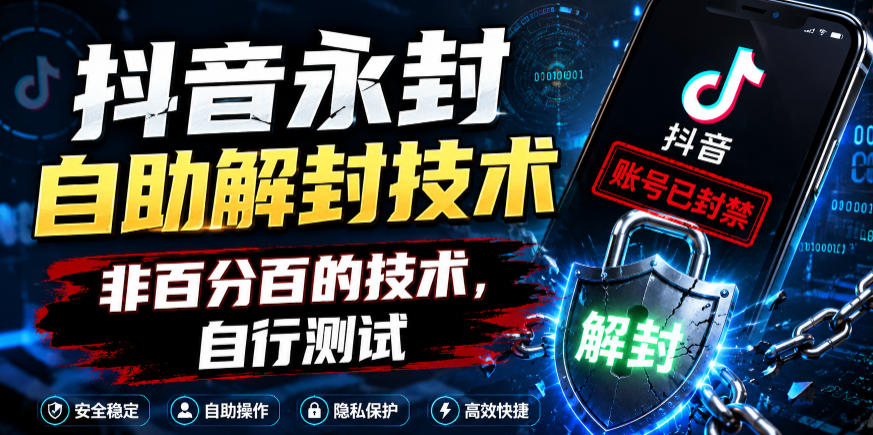抖音永封自助解封技术，非百分百的技术，自行测试-寒山客